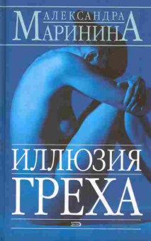 Книга Маринина А. Иллюзия греха, 11-8855, Баград.рф